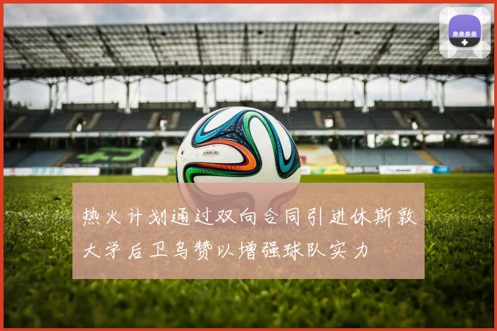 热火计划通过双向合同引进休斯敦大学后卫乌赞以增强球队实力