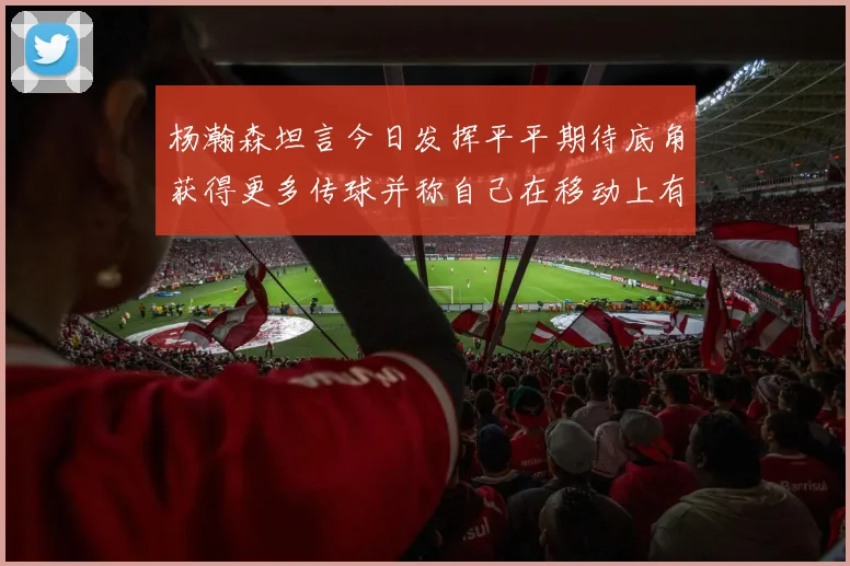 杨瀚森坦言今日发挥平平期待底角获得更多传球并称自己在移动上有所进步