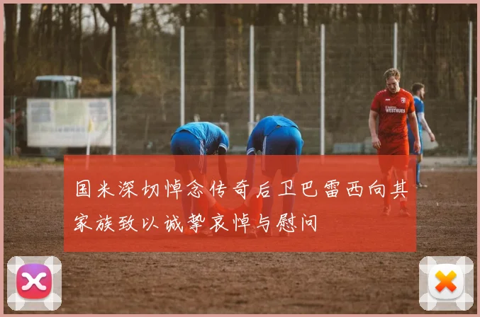 国米深切悼念传奇后卫巴雷西向其家族致以诚挚哀悼与慰问
