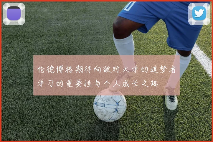 伦德博格期待向敌对大学的追梦者学习的重要性与个人成长之路